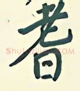 耆