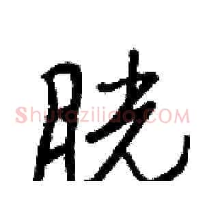 胱