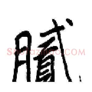 腻