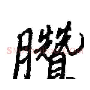 臢