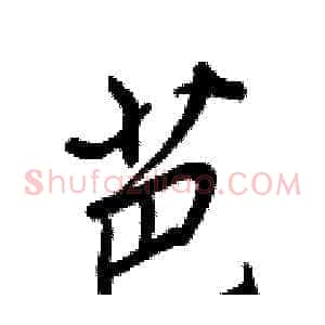 芭