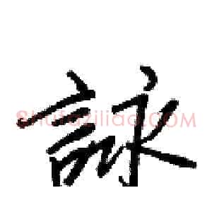詠