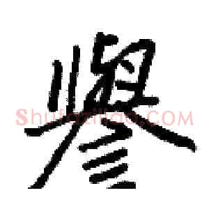 譽
