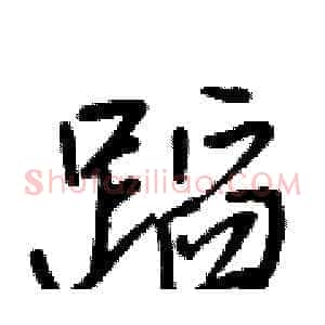蹈