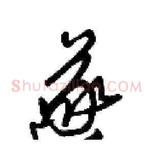 遂
