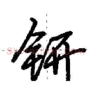 钘