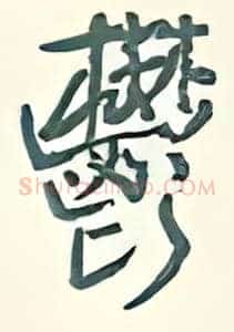 郁