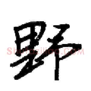 野