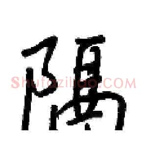 隔