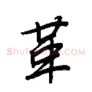 革