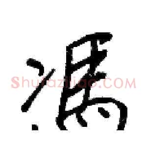 馮