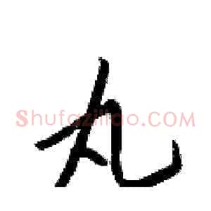 丸