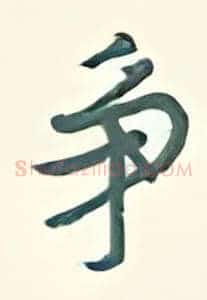 争