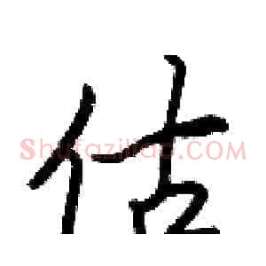 估