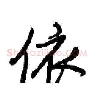 依