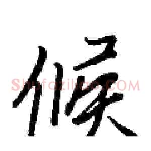 候