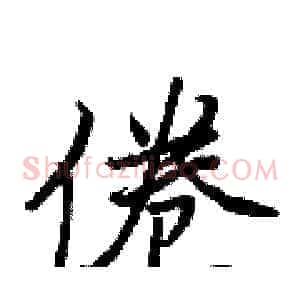 倦