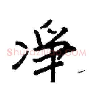 凈