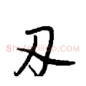 刃