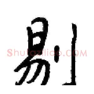 剔