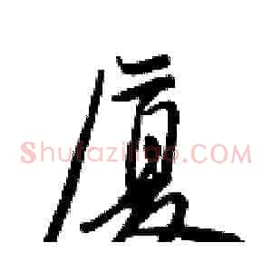 厦