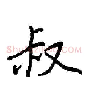 叔