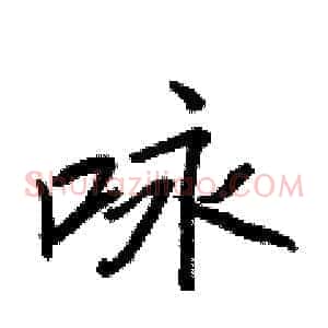 咏
