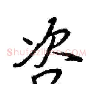 咨