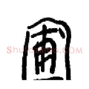 圃