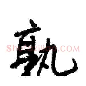 孰