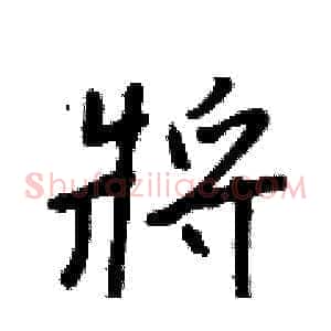 將