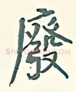废