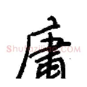 庸