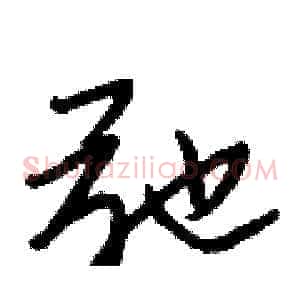 弛