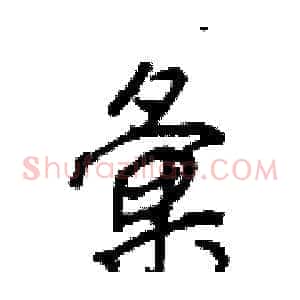 彙