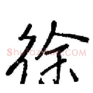 徐