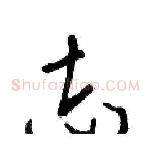 志
