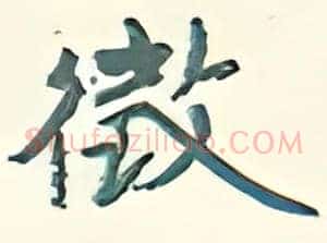 徵