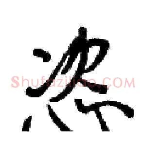 恣