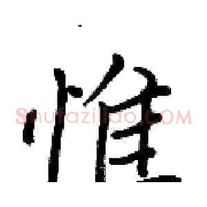 惟
