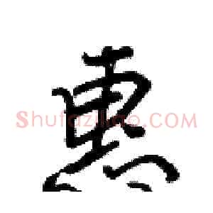 惠