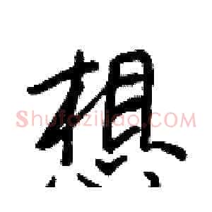想