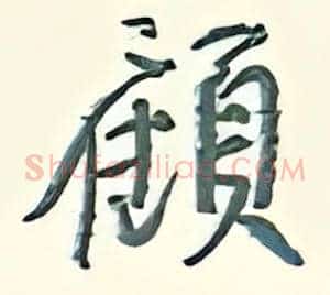 愿