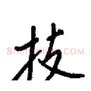 技