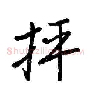 抨