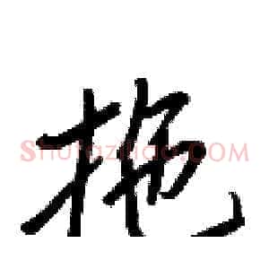 拖