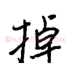 掉
