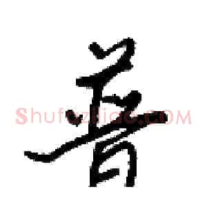 普