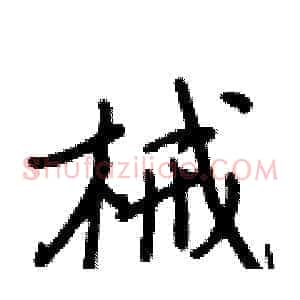 械