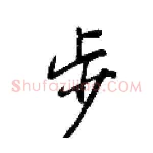 步